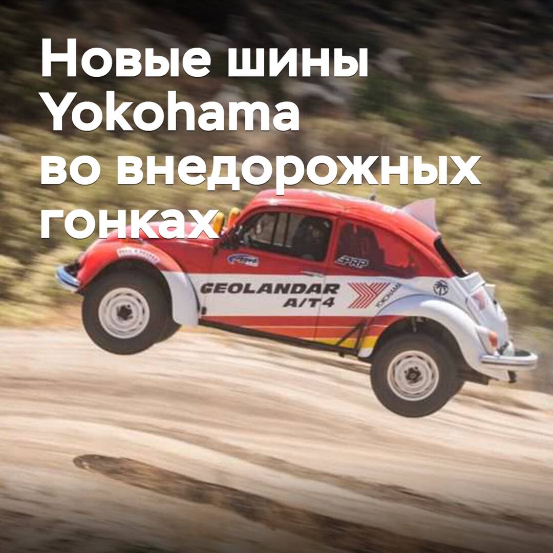 Nuevas llantas Yokohama debutan en carreras todoterreno