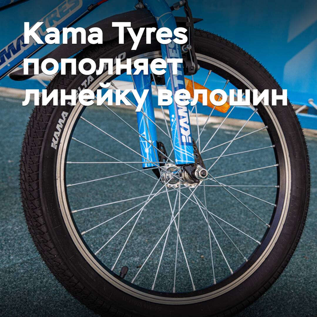 Kama Tyres amplía la gama de neumáticos para bicicletas