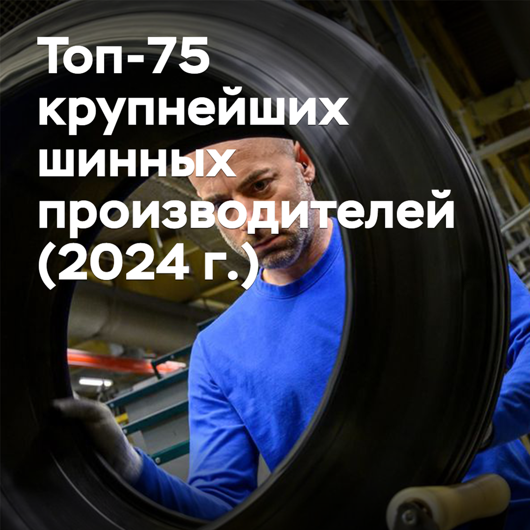Los 75 principales fabricantes de neumáticos (2024)