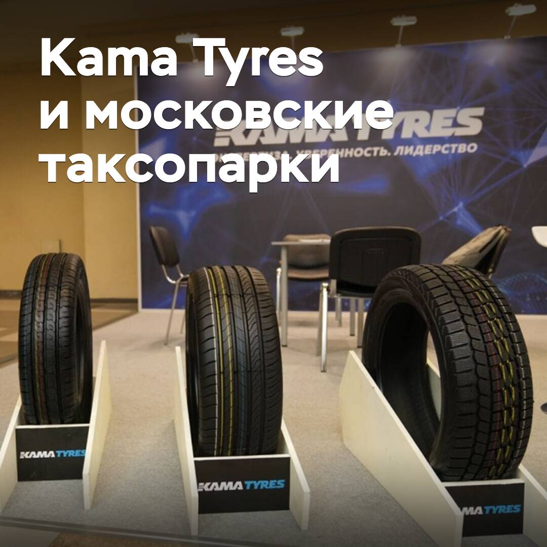La producción de Kama Tyres despierta interés en los parques de taxis de Moscú