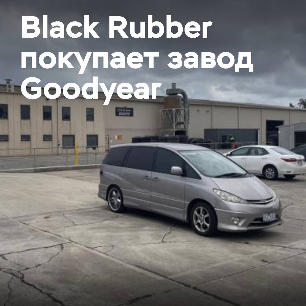 Black Rubber adquiere la fábrica de materiales de protección de Goodyear y el espacio comercial en Australia