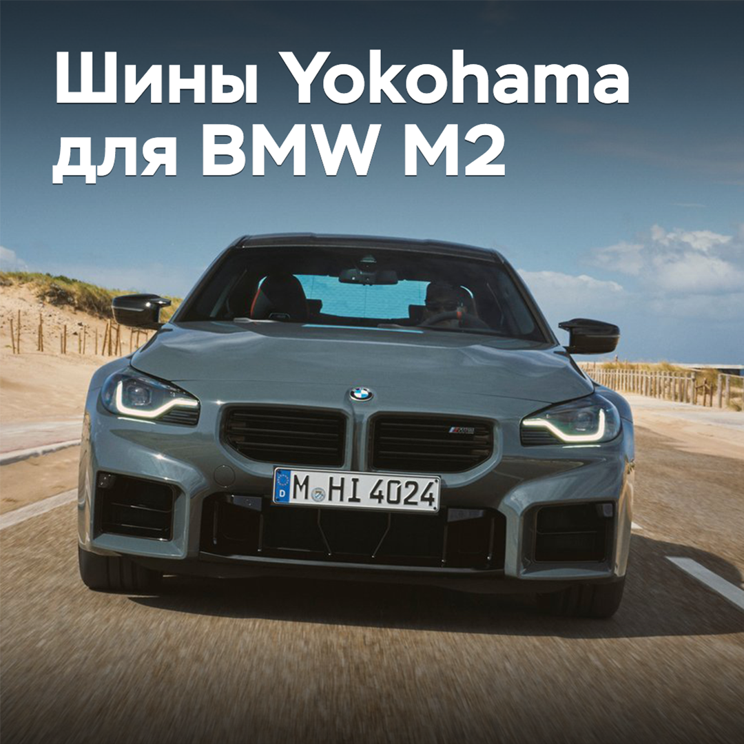 Yokohama suministra neumáticos para el nuevo BMW M2