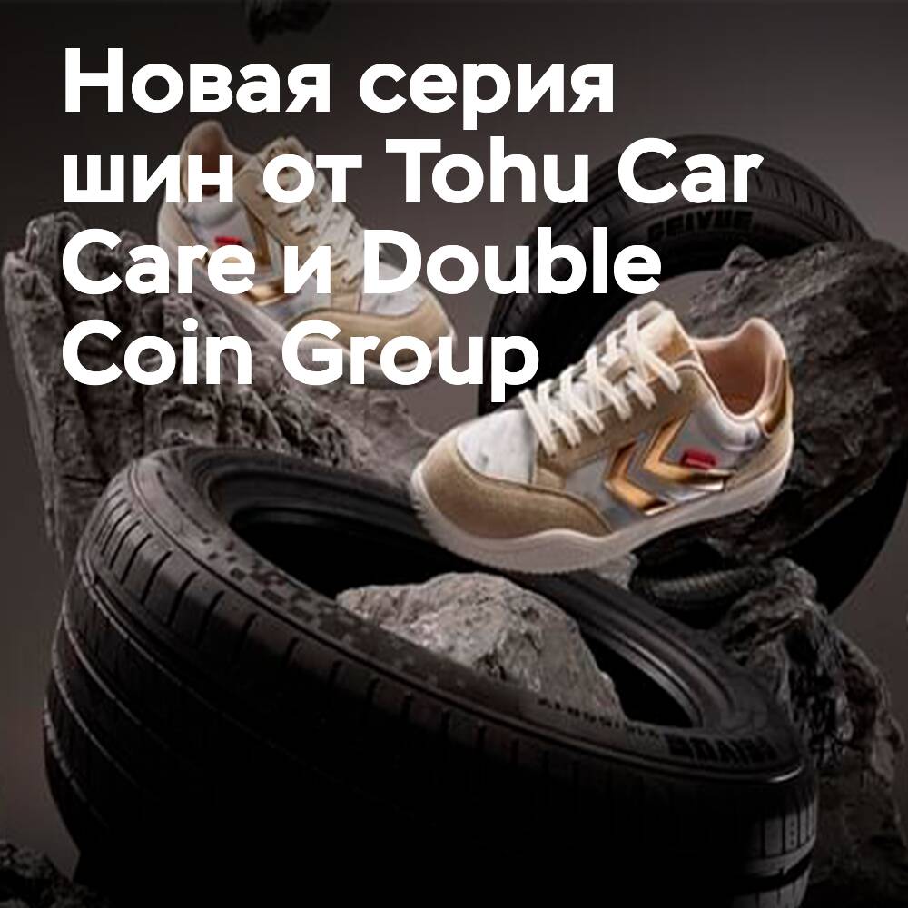 Tohu Car Care y Double Coin Group lanzaron conjuntamente una serie de neumáticos y zapatos temáticos "Salto a la cima".
