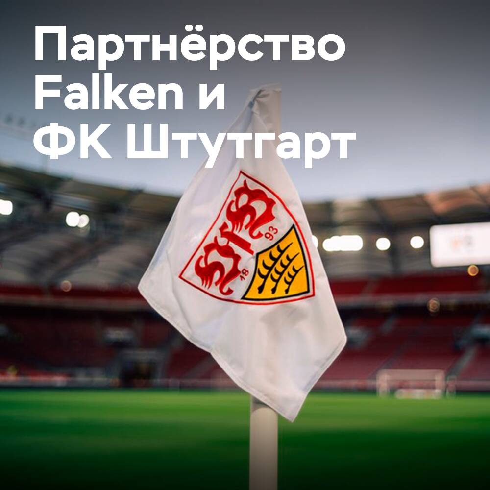 Falken colabora con el club de la Bundesliga VfB Stuttgart