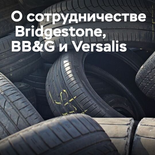 Bridgestone, BB&G и Versalis договорились о сотрудничестве