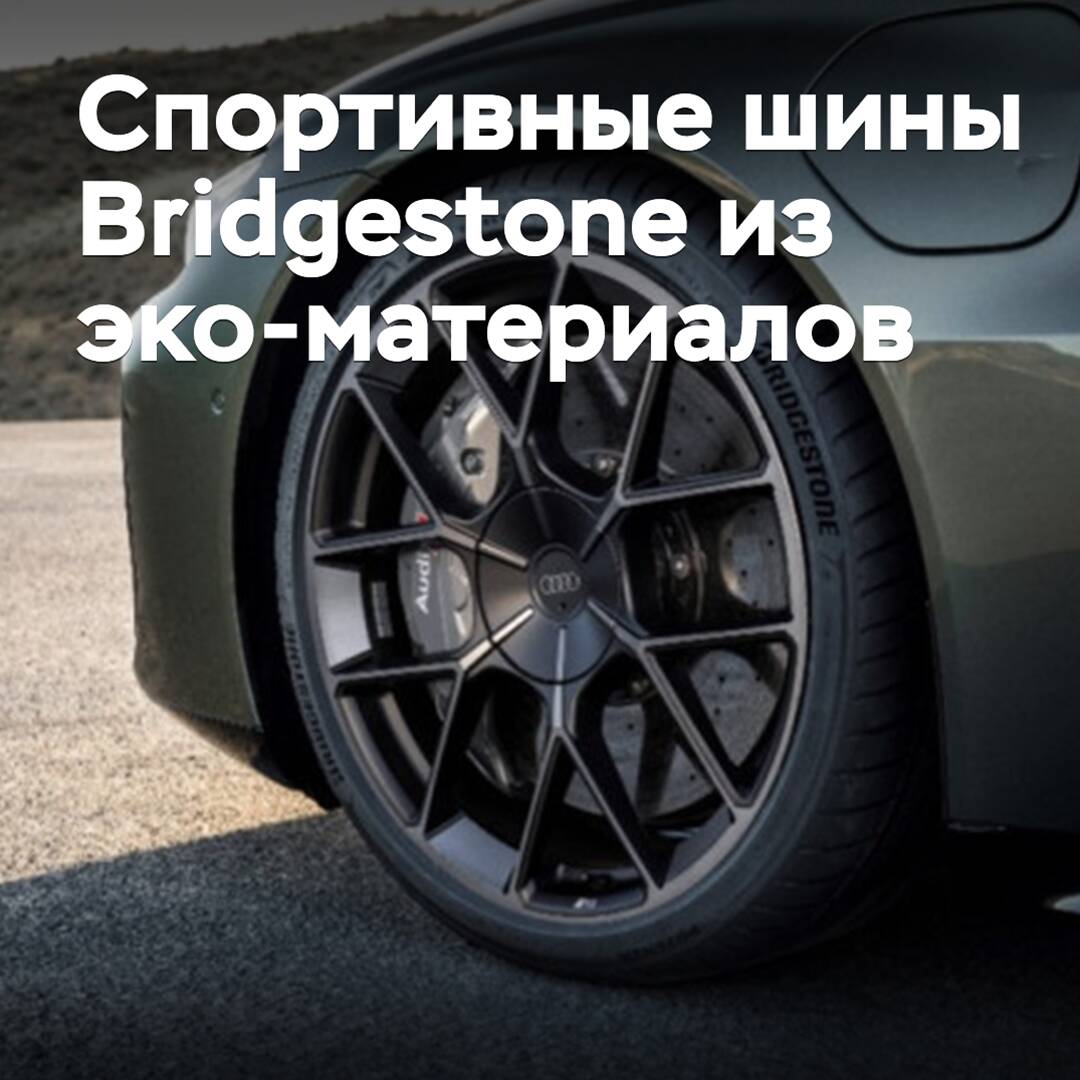 Bridgestone presenta un neumático deportivo hecho de materiales ecológicos