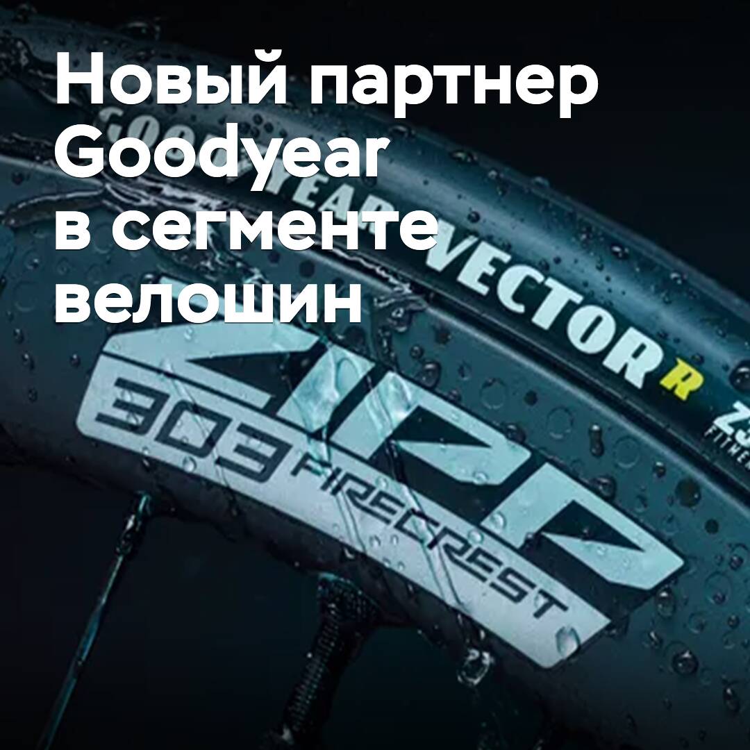 Goodyear y Zipp han desarrollado nuevas ruedas para bicicletas