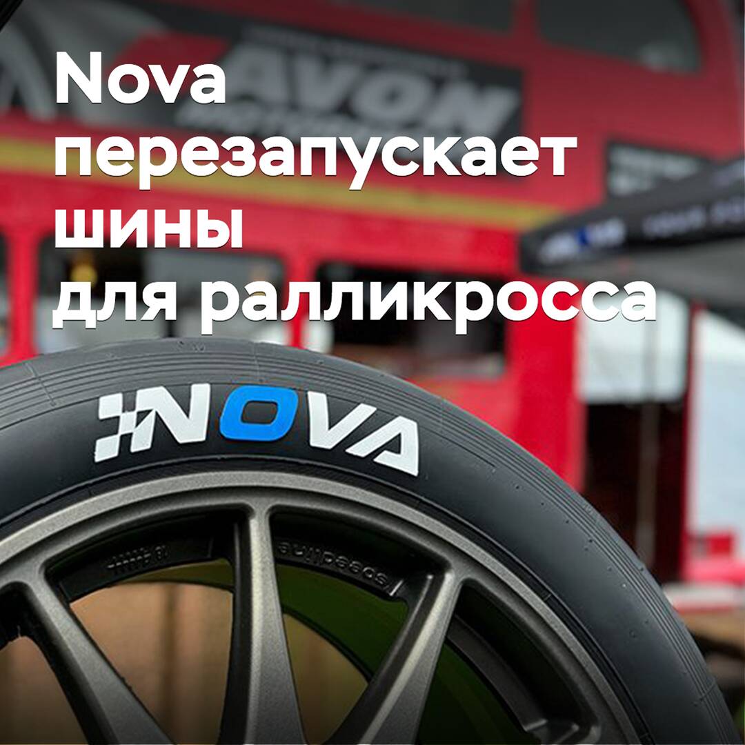 Nova reedita "la mejor llanta de rallycross de la historia"