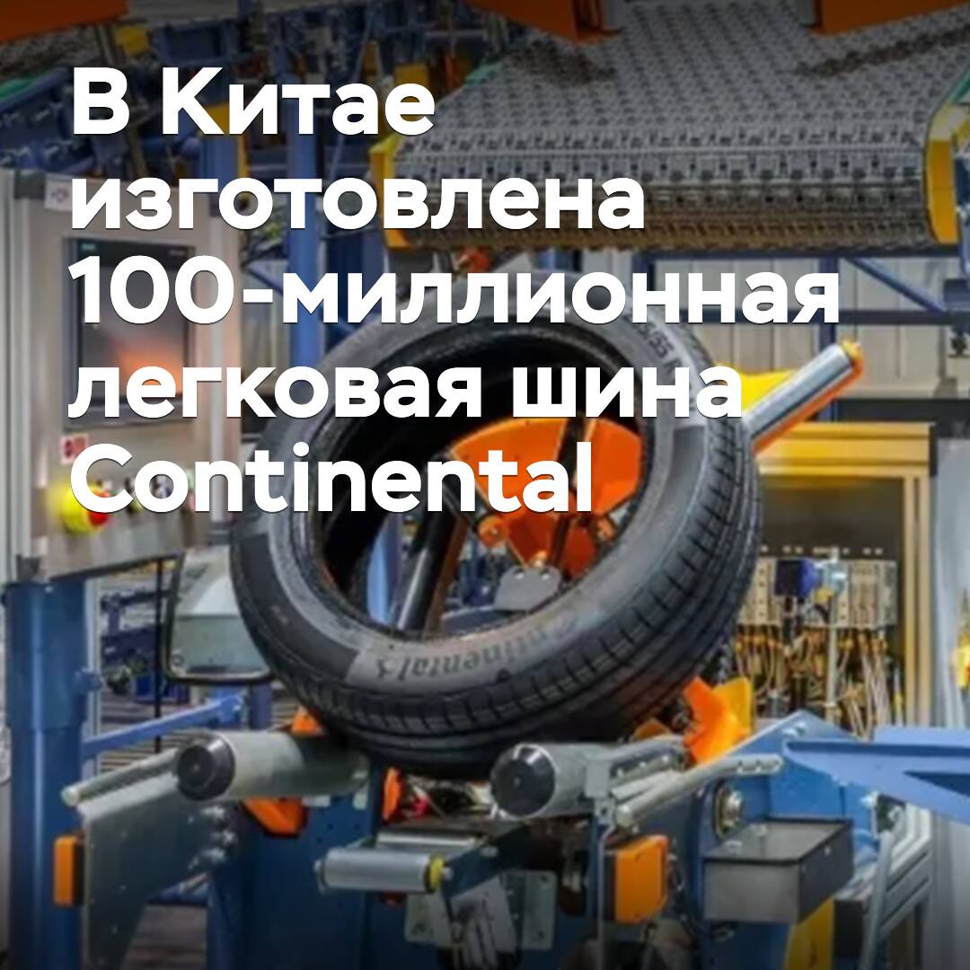 Continental ha producido su 100 millónésima llanta de pasajeros en China