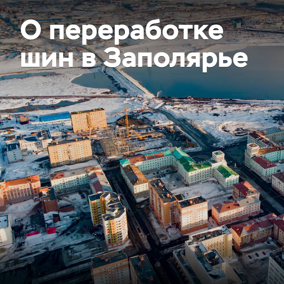 La empresa de Norilsk recicla neumáticos en revestimientos de goma