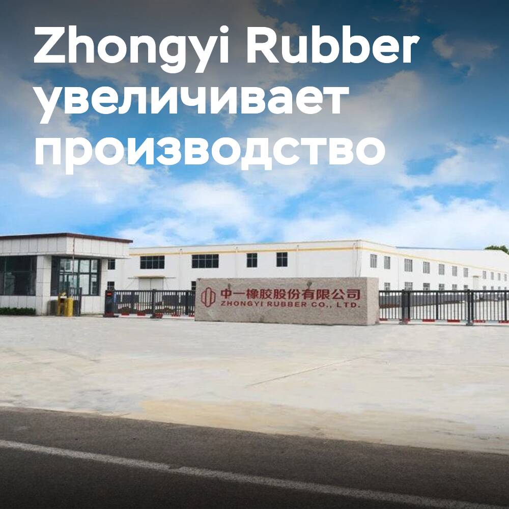 Zhongyi Rubber planea aumentar la capacidad de producción de PCR