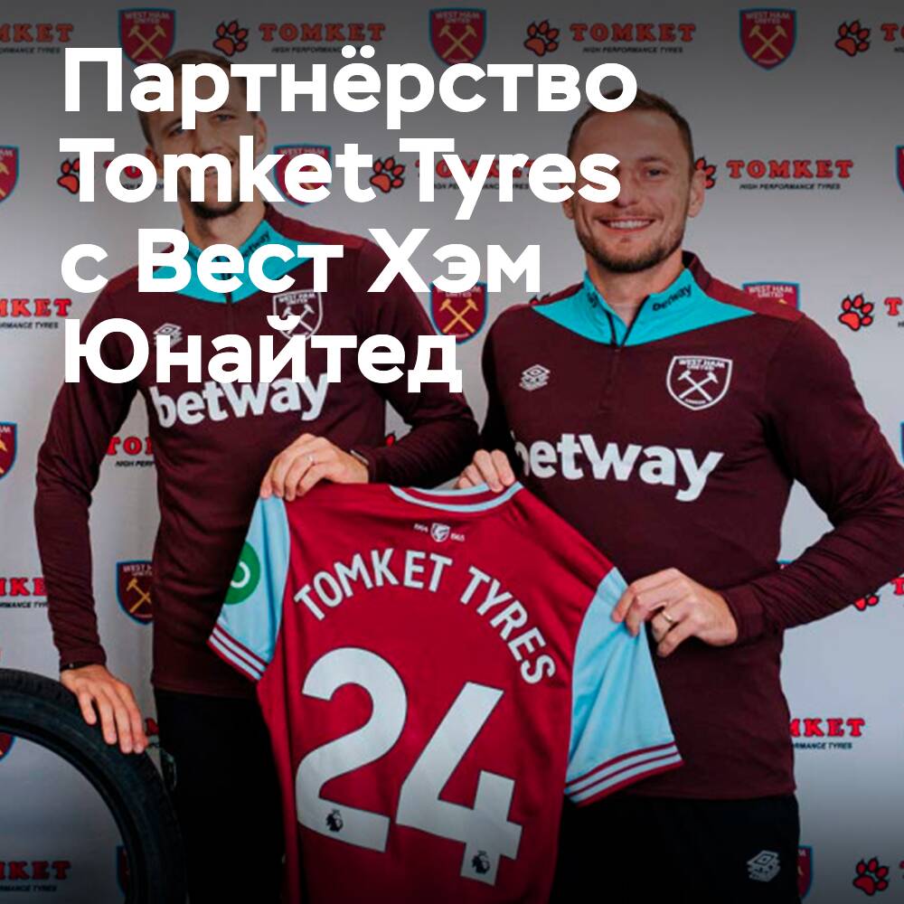 «Вест Хэм Юнайтед» reanuda la colaboración de varios años con Tomket Tyres