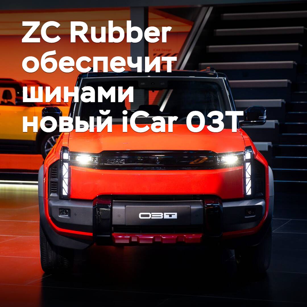 ZC Rubber proporcionará neumáticos para el nuevo crossover iCar 03T