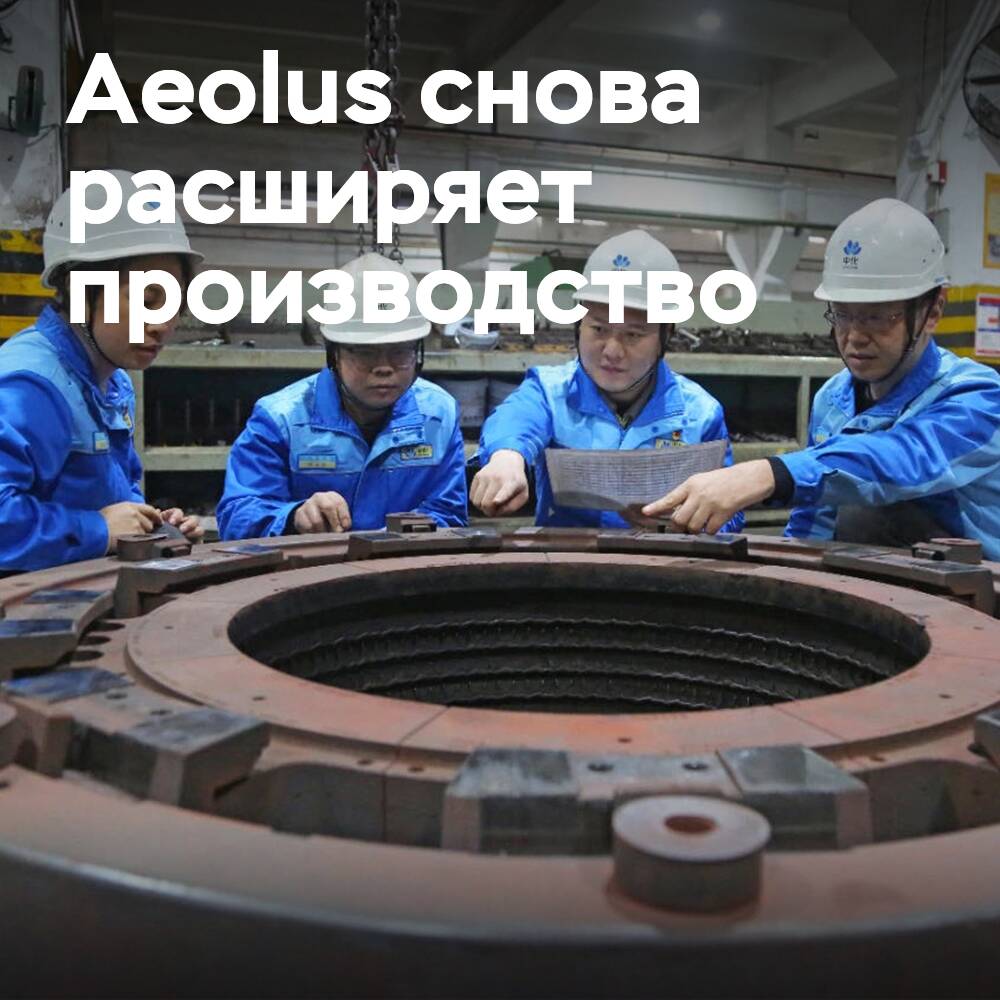 Aeolus vuelve a ampliar las capacidades de producción de neumáticos gigantes