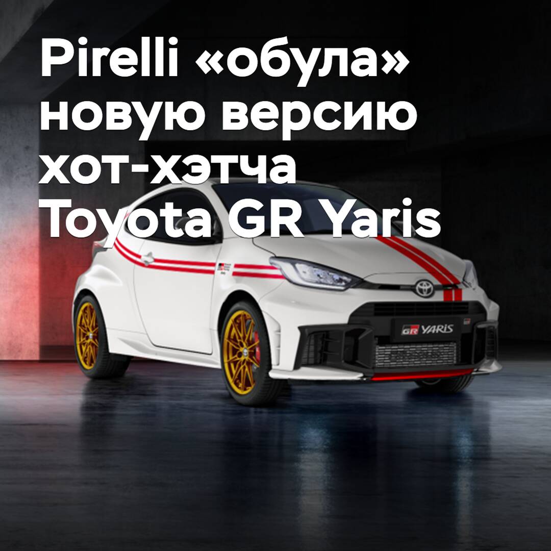 Pirelli «viesti» la nueva versión del hot hatch Toyota GR Yaris