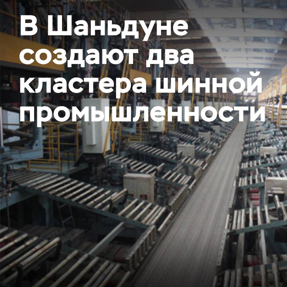 En Shandong se están creando dos clusters de la industria de los neumáticos: Península y Liubei