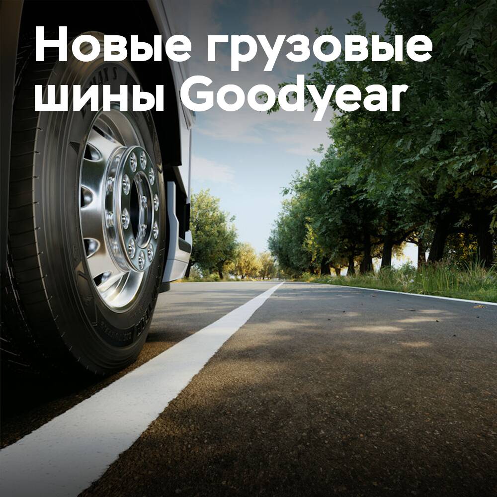 Goodyear presenta una nueva generación de neumáticos para camiones, orientados a la seguridad medioambiental