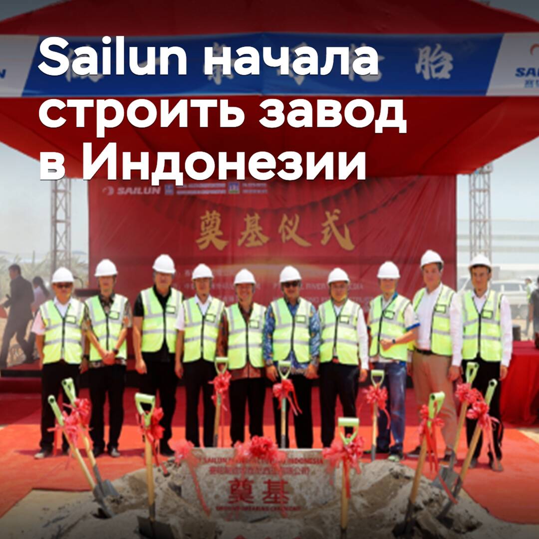 Sailun comenzó a construir una planta en Indonesia