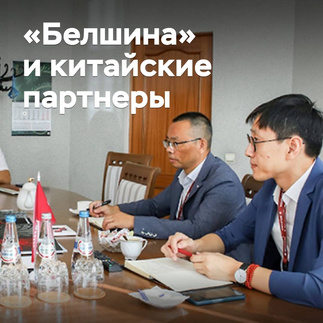 «Belshina» desarrolla la cooperación con los socios chinos