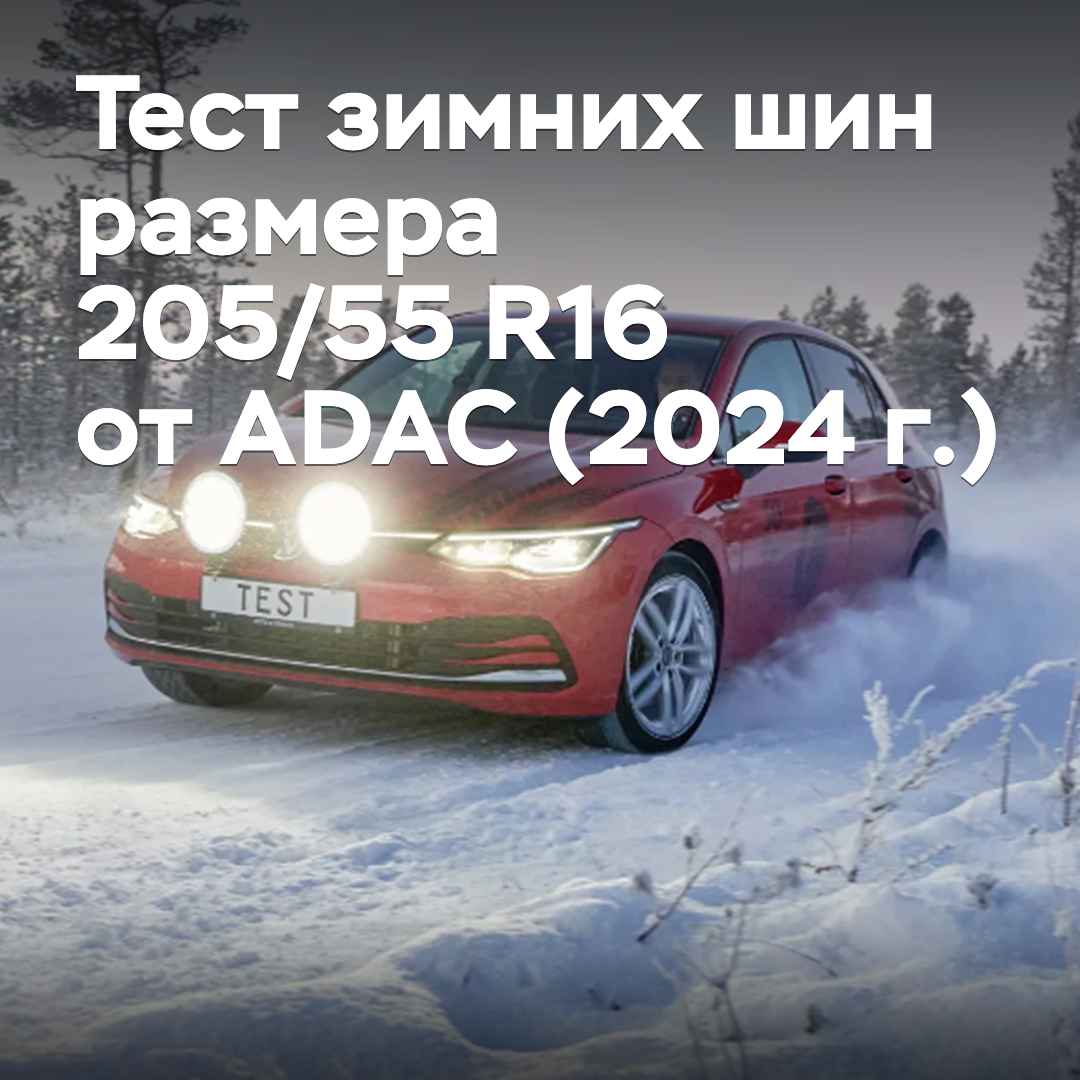 Prueba de neumáticos de invierno de tamaño 205/55 R16 de ADAC (2024)