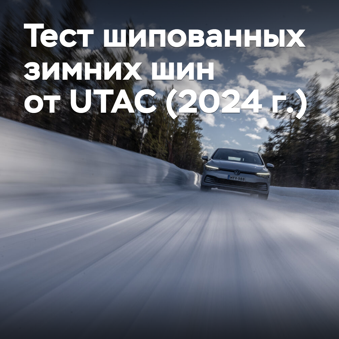 Prueba de neumáticos de invierno con pinchos de UTAC (2024)