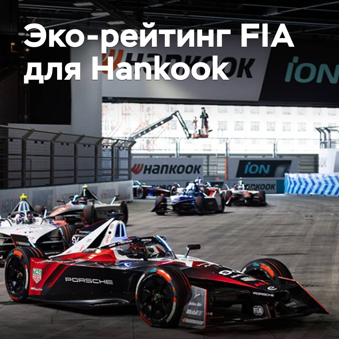 Hankook obtuvo la más alta calificación ecológica de la FIA