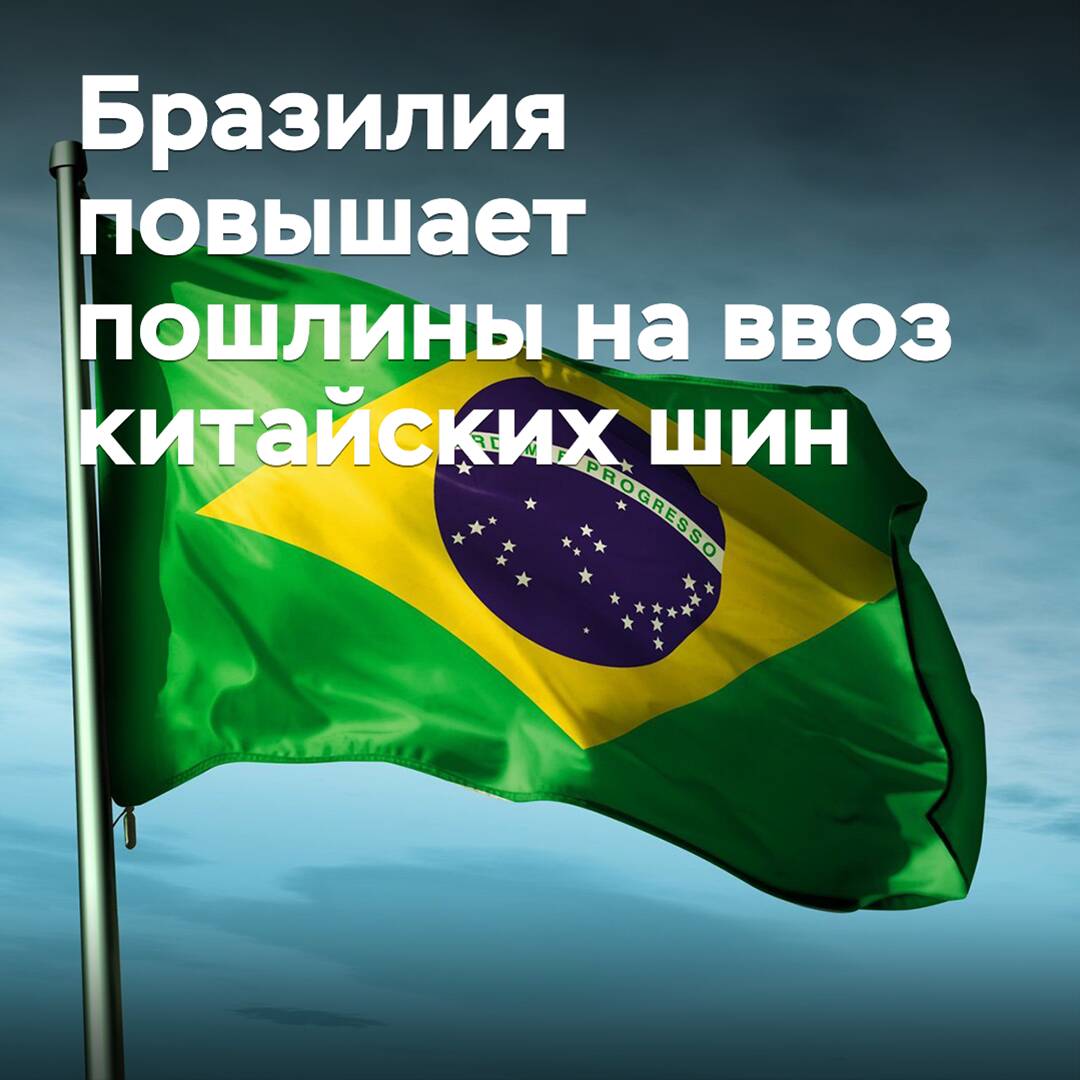 Brasil aumenta los aranceles a la importación de neumáticos chinos
