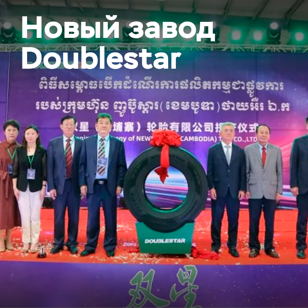 La planta camboyana de Doublestar se pone en producción