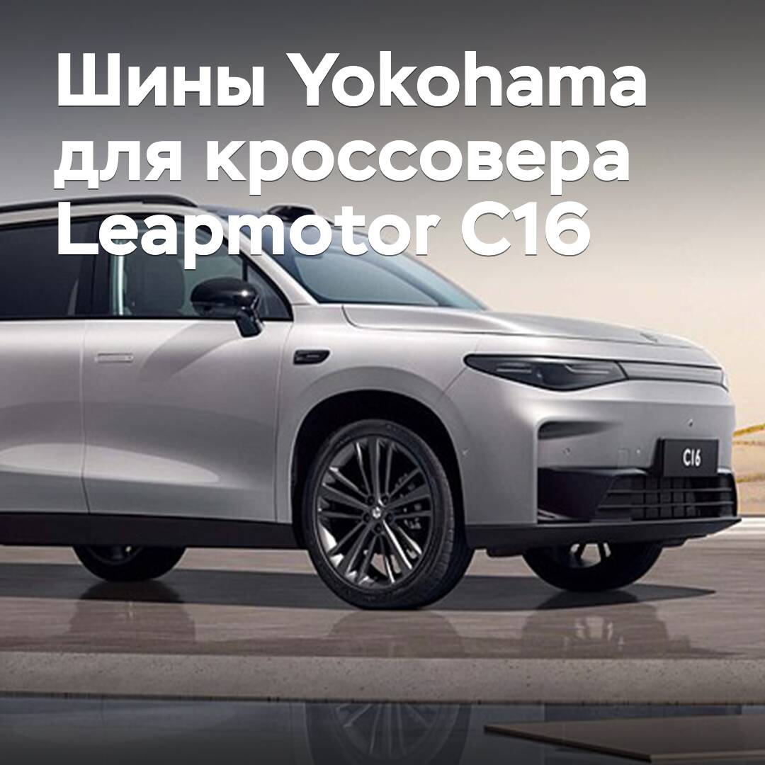 Para el crossover Leapmotor C16 se han aprobado los neumáticos Yokohama