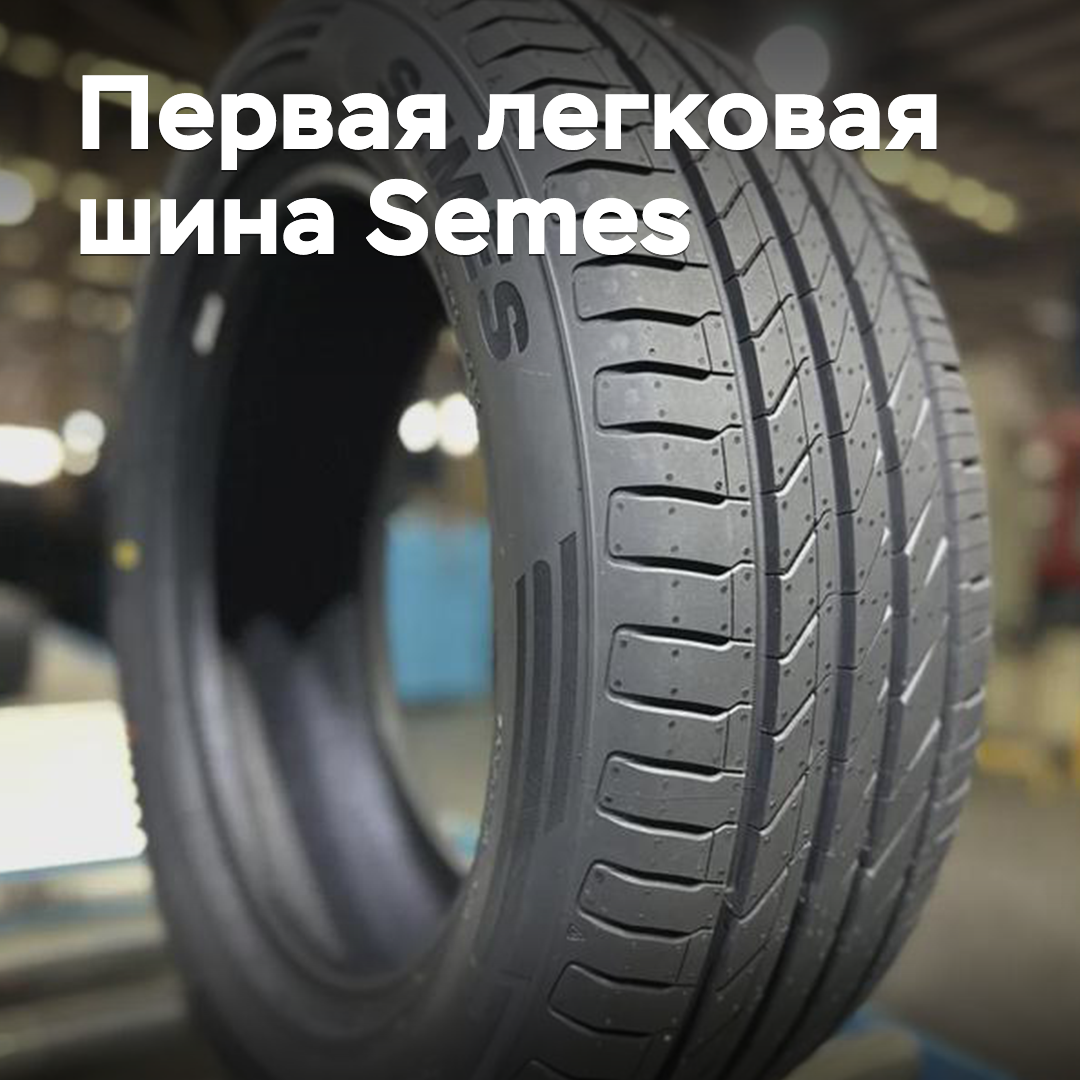 Se ha fabricado el primer neumático para automóviles bajo la marca Semes
