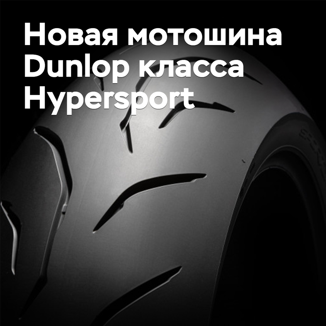 Se han lanzado los nuevos neumáticos «hipersport» para motos Dunlop