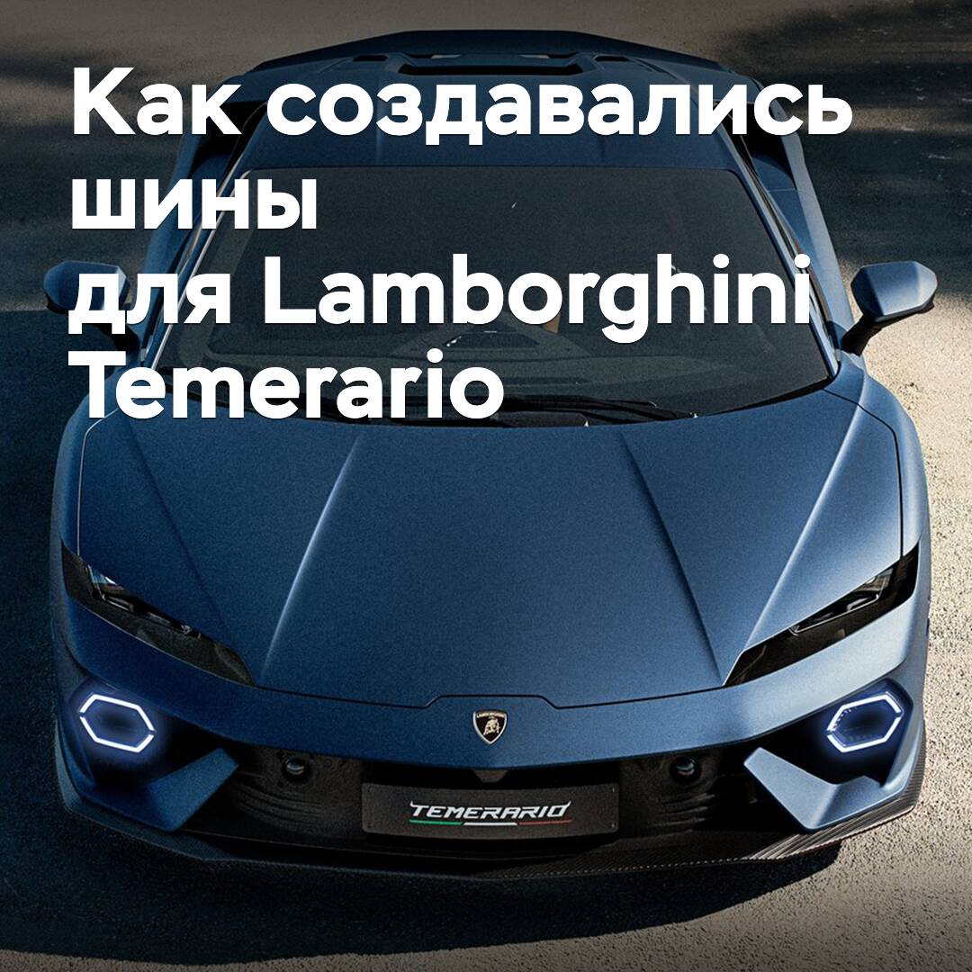 Cómo se crearon los neumáticos para el nuevo superdeportivo Lamborghini Temerario