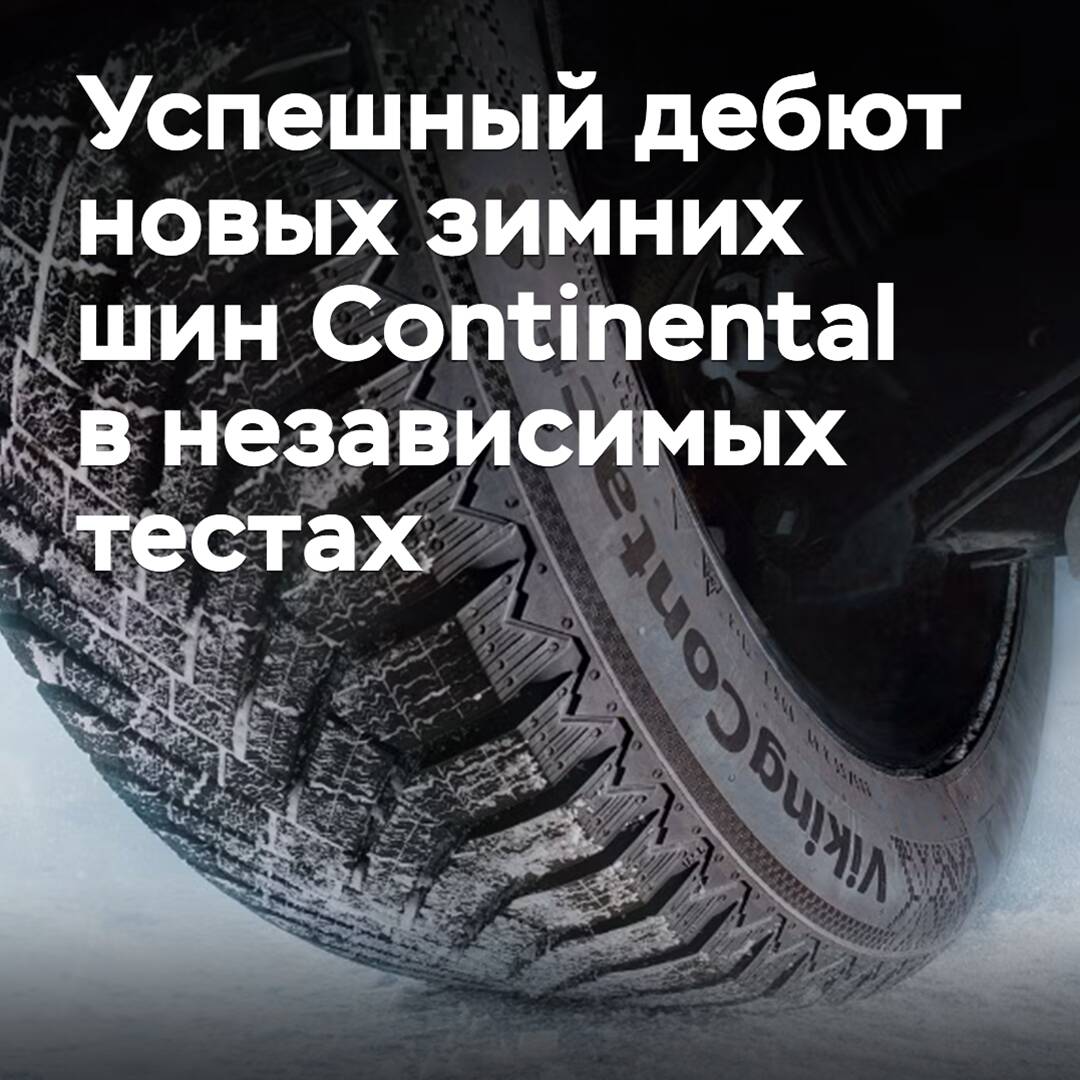 La novedad de invierno de Continental hizo su debut con éxito en las pruebas independientes