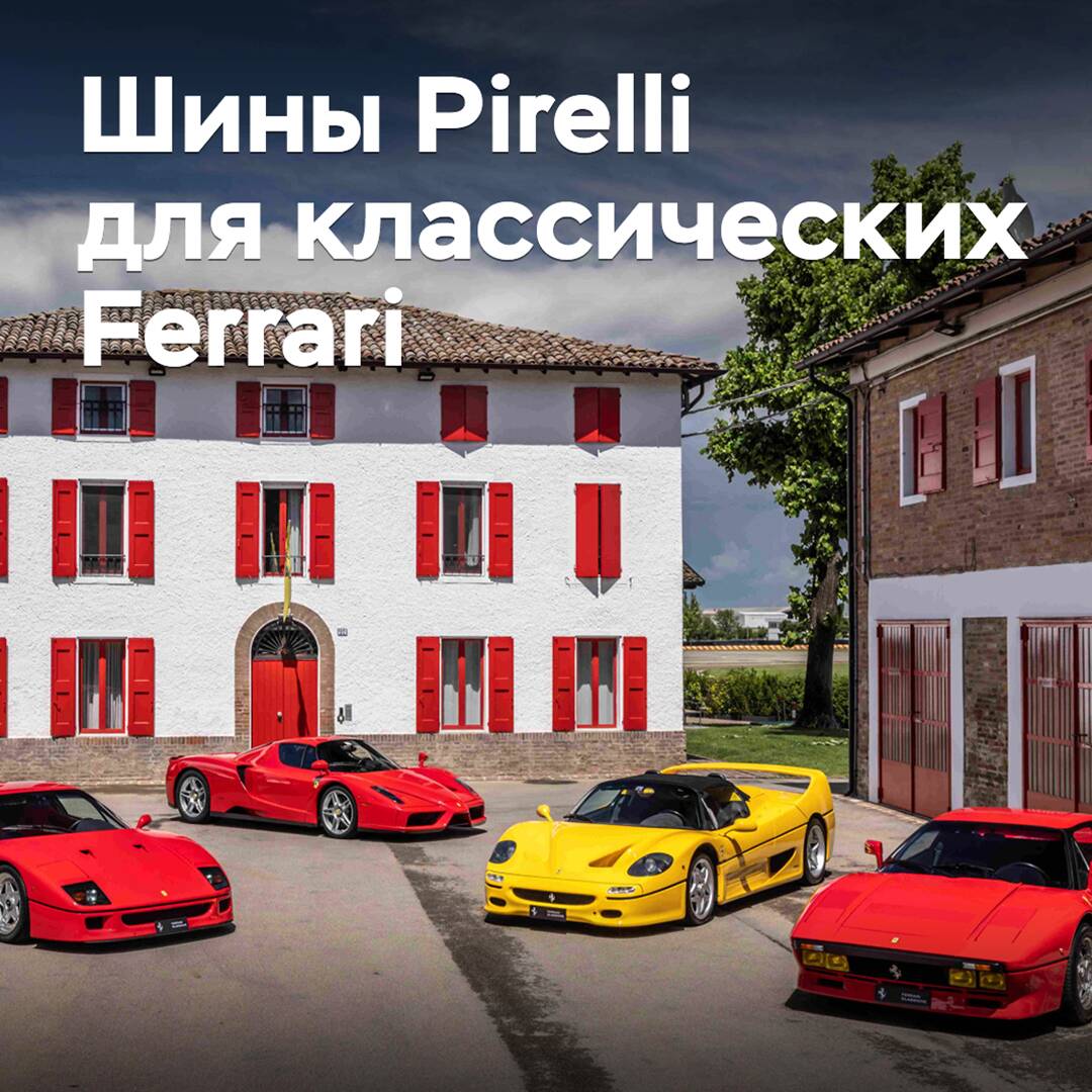 Pirelli reeditó los neumáticos para el Ferrari GTO