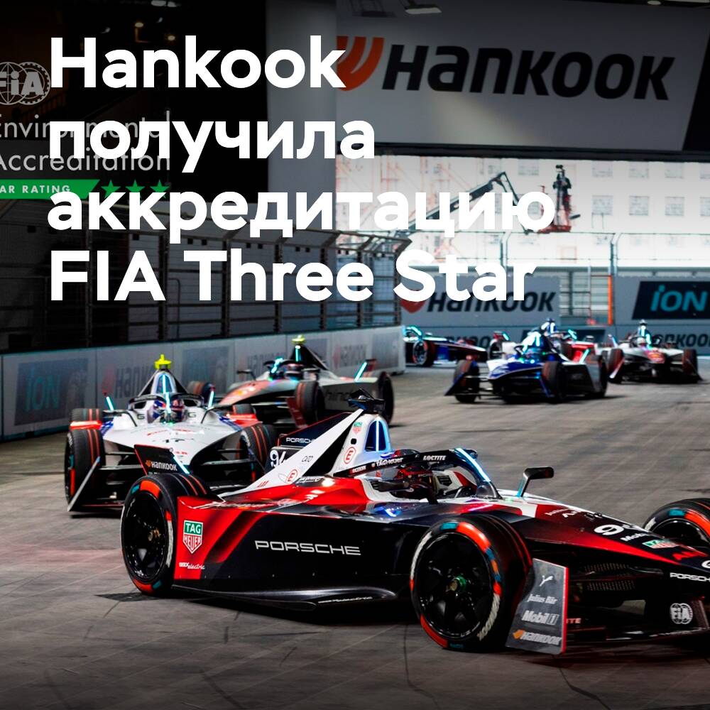 Hankook ha recibido la acreditación medioambiental de la FIA