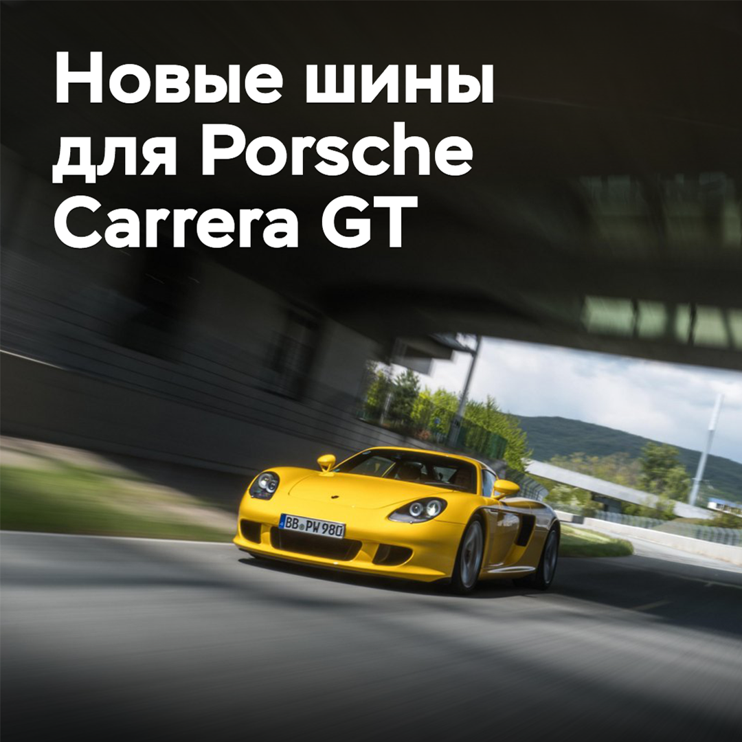 Para el Porsche Carrera GT se han desarrollado neumáticos nuevos
