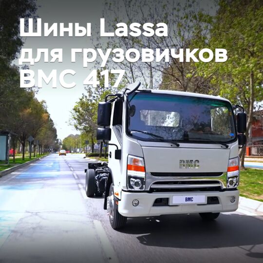 Легкие грузовики BMC 417 оснастили шинами Lassa