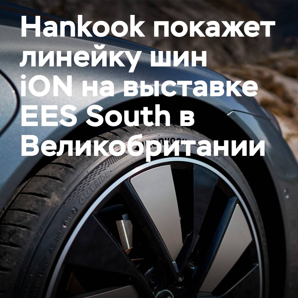 Hankook traerá su línea iON a la feria EES South