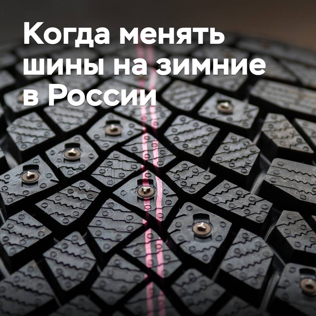 Cuándo cambiar los neumáticos a invierno en Rusia