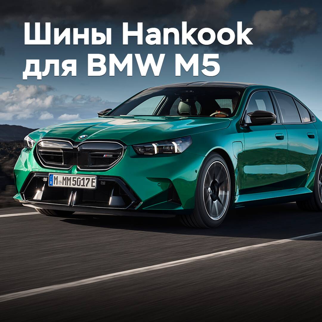 Hankook ha preparado neumáticos para el nuevo BMW M5