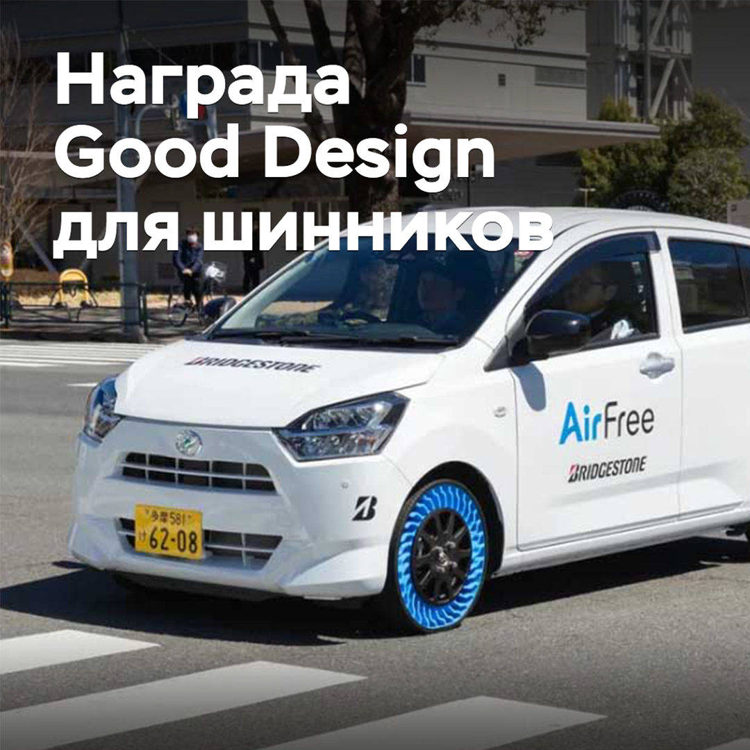 Las empresas de neumáticos han recibido el premio Good Design Award 2024