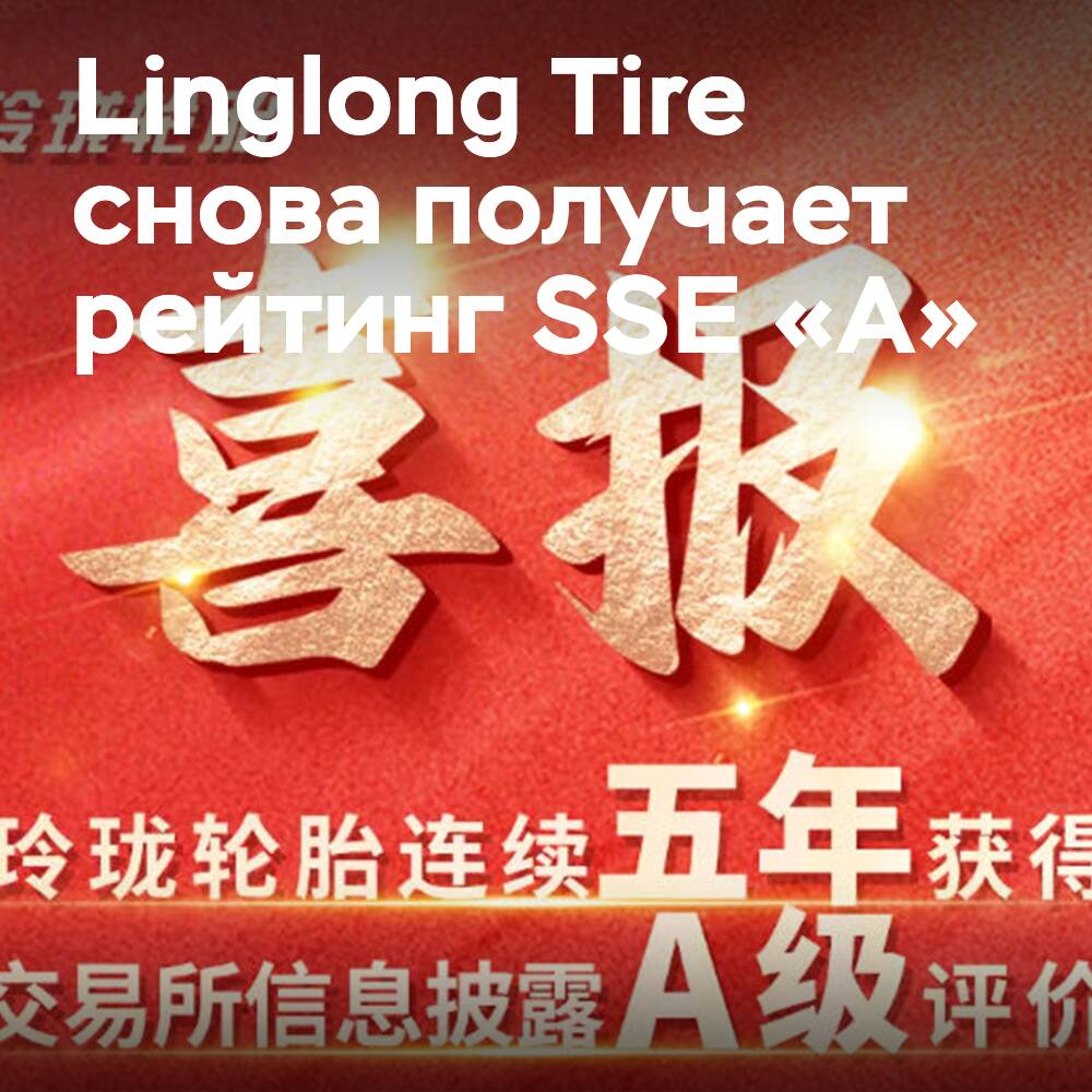 Linglong Tire ha recibido la calificación "A" de SSE por quinto año consecutivo