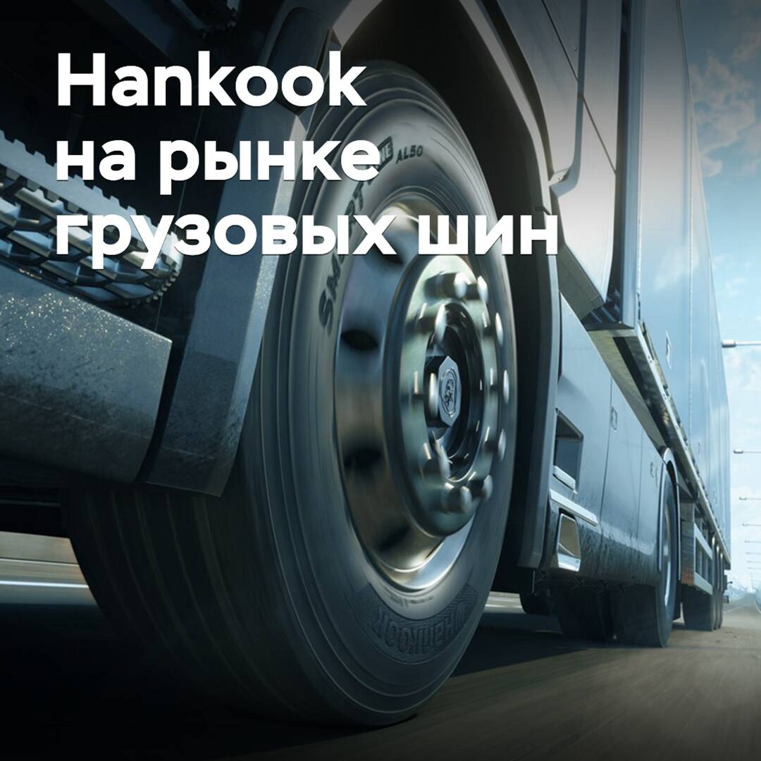 Hankook amplía su presencia en el mercado de neumáticos para vehículos pesados