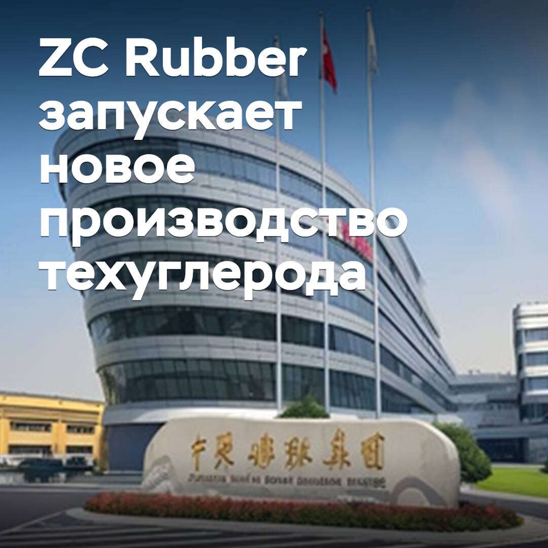 ZC Rubber lanza una nueva producción de negro de humo
