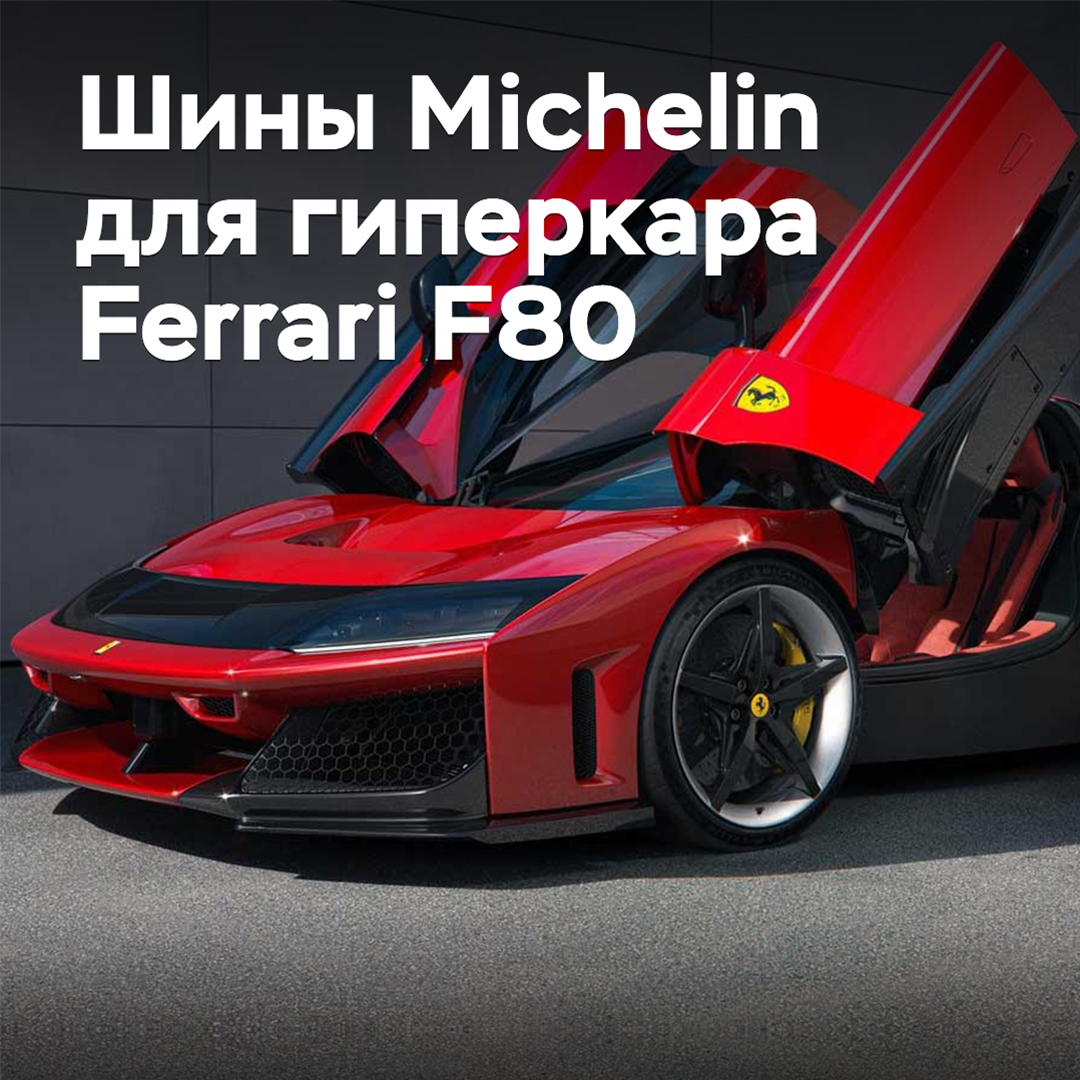 Michelin ha diseñado neumáticos para el hipercoche Ferrari F80