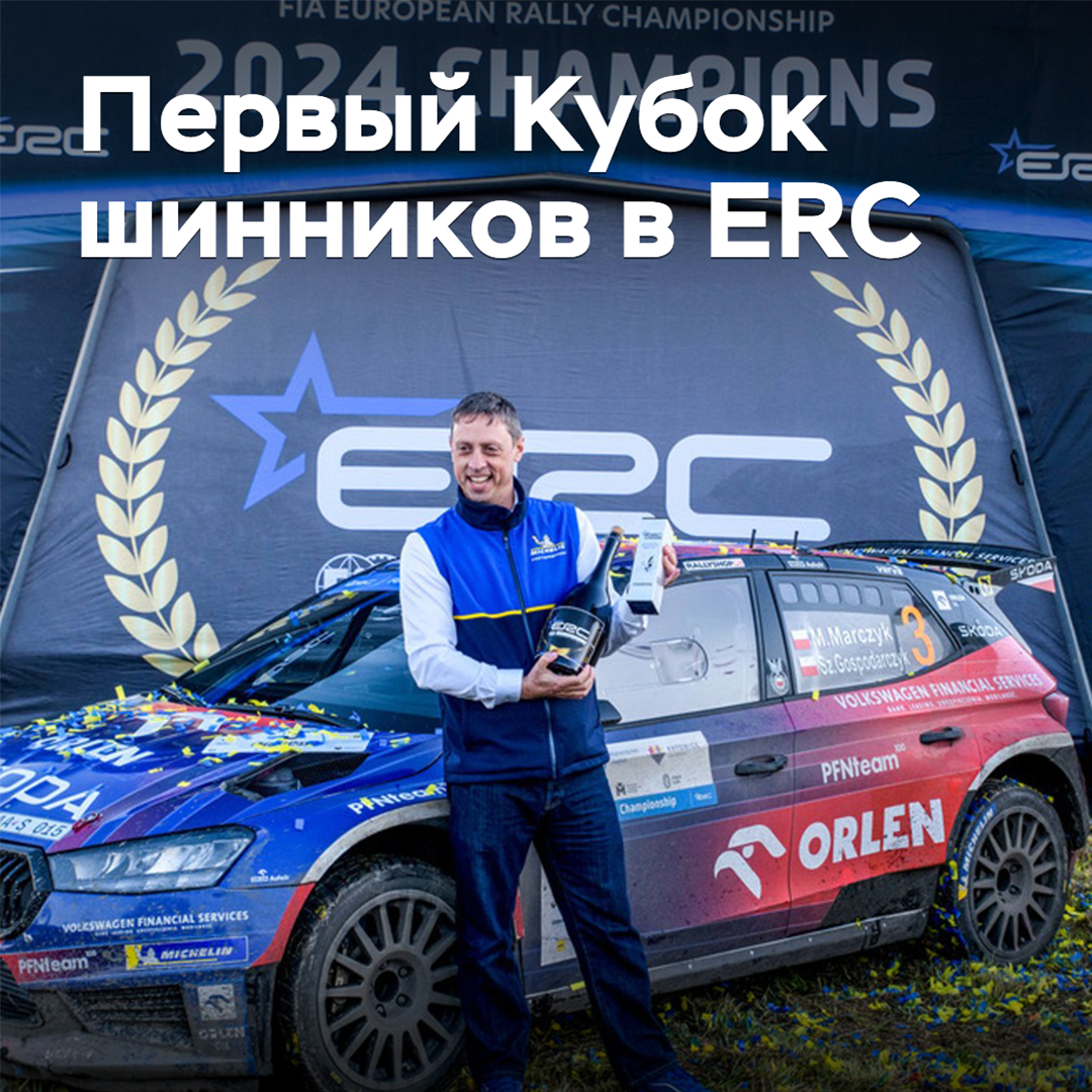 En el Campeonato de Europa de Rally se entregó el primer Trofeo de los especialistas en neumáticos