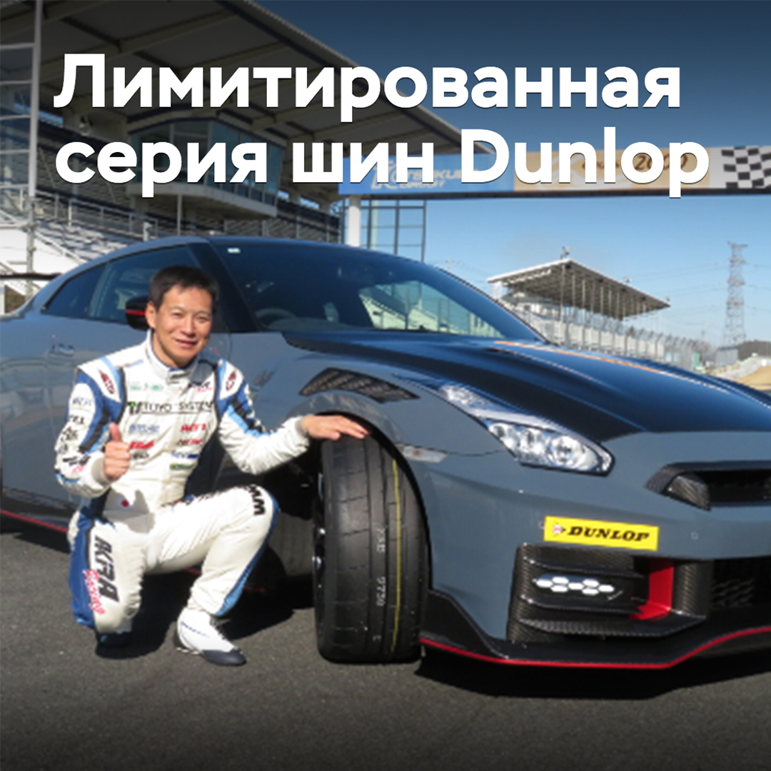 Versión especial de neumáticos deportivos Dunlop lanzada en edición limitada