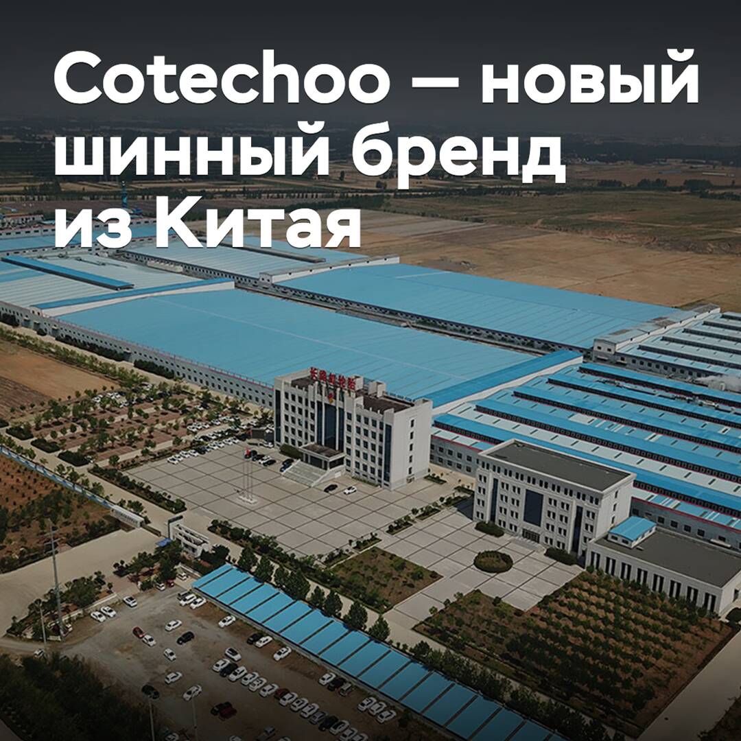 Coteсhoo — nueva marca de neumáticos de China
