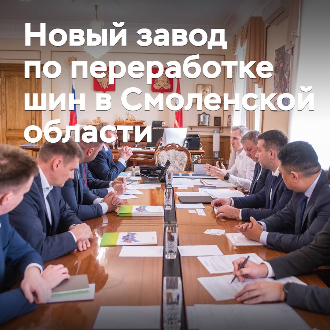 En la región de Smolensk se construirá una nueva planta de reciclaje de neumáticos