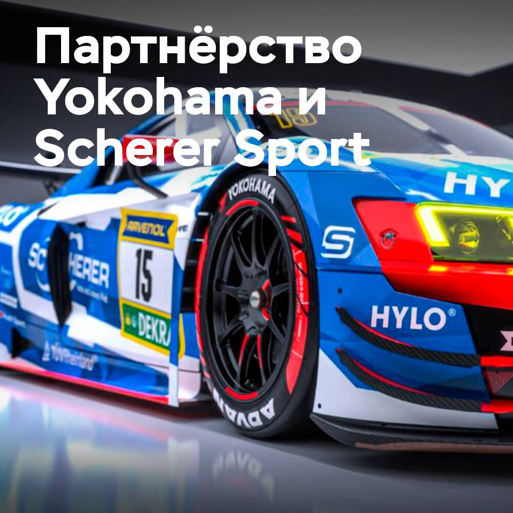 Yokohama se enfoca en ganar las 24 horas de Nürburgring después de colaborar con Scherer Sport PHX
